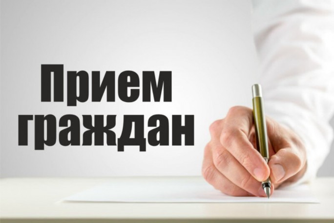 Прием граждан пройдёт 12 мая