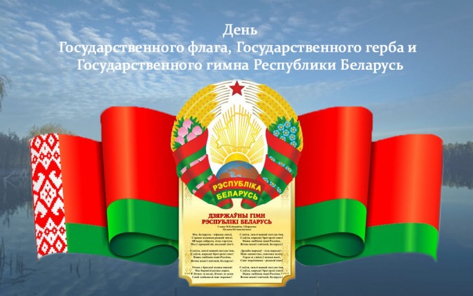 Поздравление с Днём Государственного флага, Государственного герба и Государственного гимна Республики Беларусь от районных властей