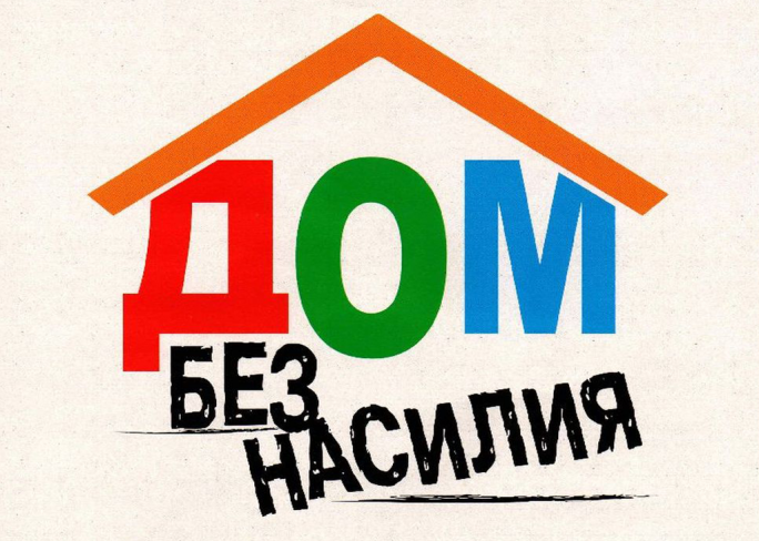 Уважаемые жители Мостовского района! В период времени с 11 по 17 мая 2026 года на территории Республики будет проводится профилактическая акция «Дом без насилия!»