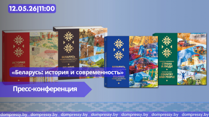 12 мая 2026 г. в 11.00 в Пресс-центре Дома прессы состоится пресс-конференция на тему: «Беларусь: история и современность»