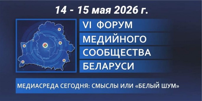 Сегодня в Гродно стартует ежегодный Форум медийного сообщества Беларуси