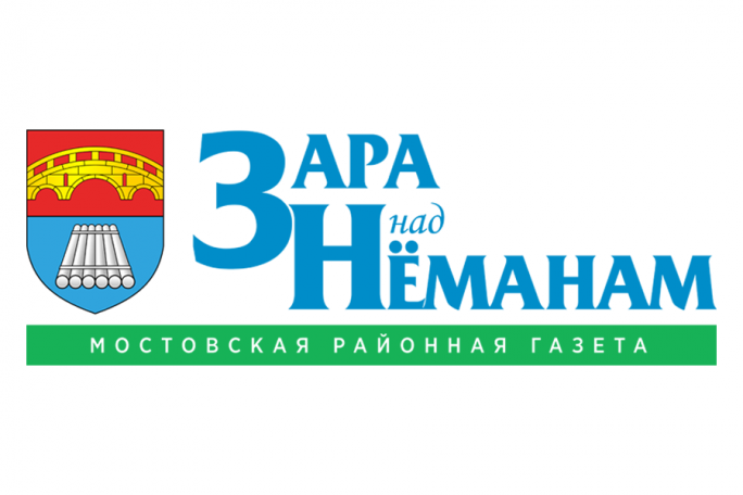 Мостовская районная газета «Зара над Нёманам» выдала заявку на целевую подготовку