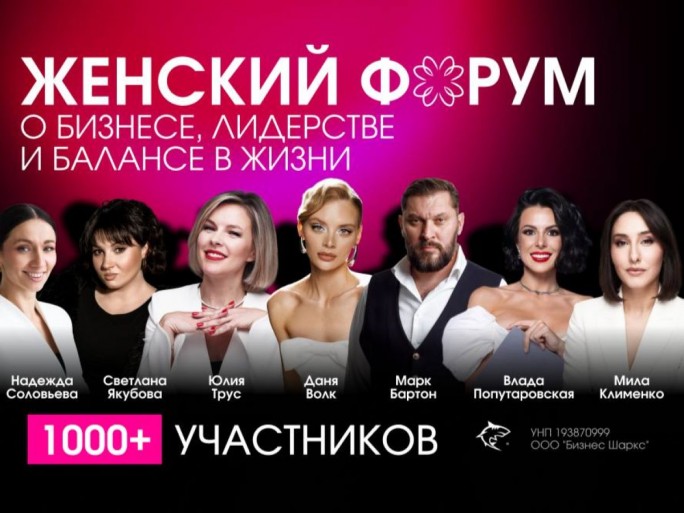 Минский женский форум планирует установить рекорд и собрать более 1000 участниц в Год белорусской женщины