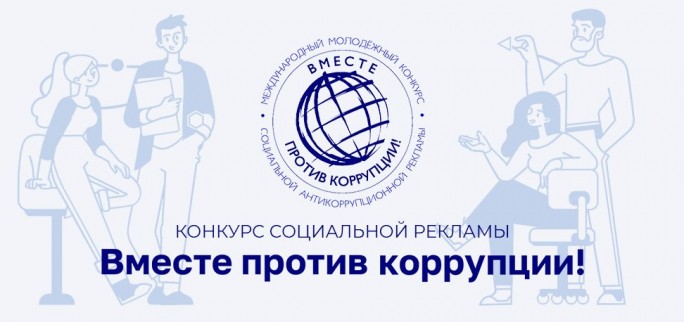Прокуратура Мостовского района приглашает принять участие в международном конкурсе «Вместе против коррупции!»