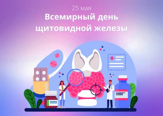 Всемирный день щитовидной железы