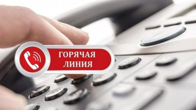 С июня по август еженедельно по вторникам и четвергам проведут горячую телефонную линию