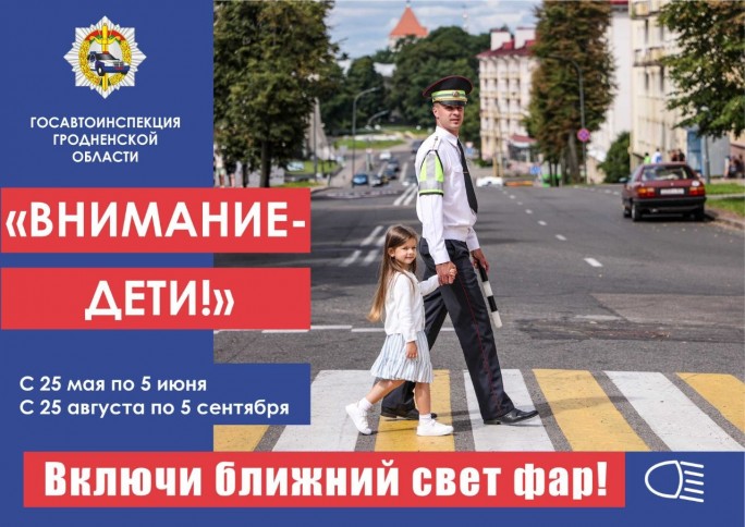 На дороге дети - в приоритете!