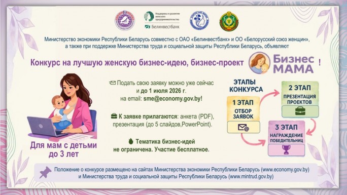 Конкурс «БизнесМАМА» продолжает приём заявок