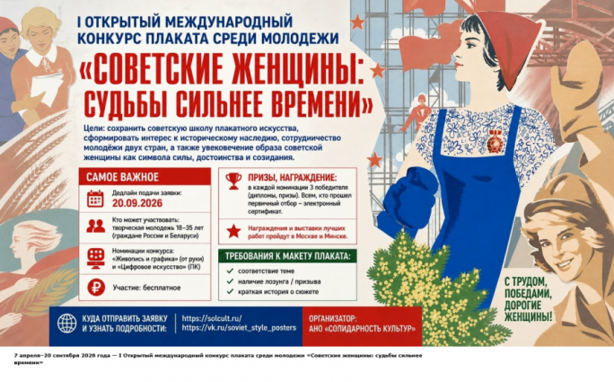 I Открытый международный конкурс плаката среди молодежи «Советские женщины: судьбы сильнее времени»