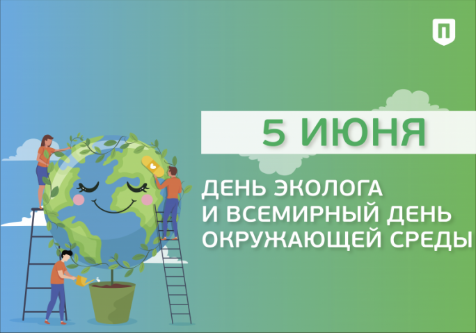 Всемирный день охраны окружающей среды