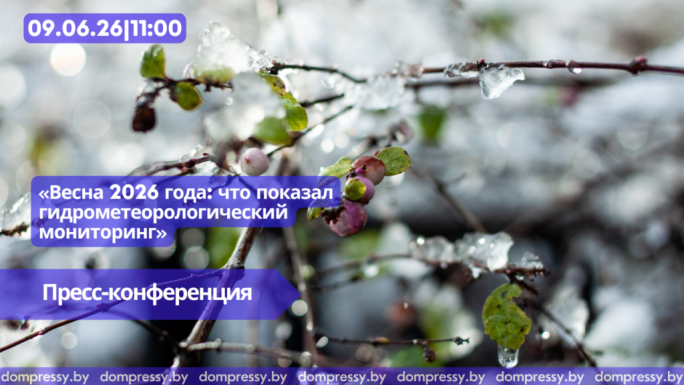 Пресс-конференция «Весна 2026 года: что показал гидрометеорологический мониторинг»