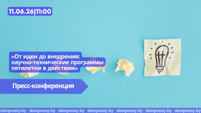 Пресс-конференция «От идеи до внедрения: научно-технические программы пятилетки в действии»