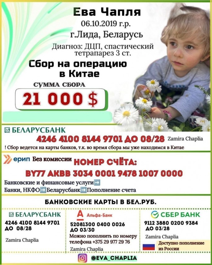 Поможем Еве Чапле сделать шаг к самостоятельной жизни