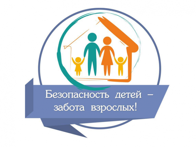 Безопасность детей – забота взрослых