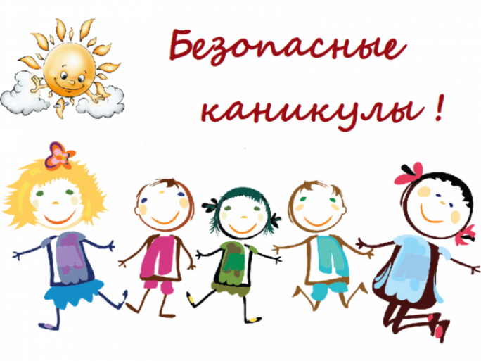 Как сделать каникулы яркими и безопасными