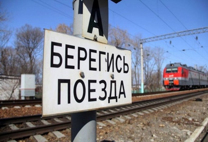 Железная дорога - зона повышенной опасности!