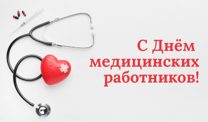 Поздравление с Днём медицинских работников от районных властей