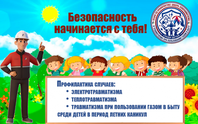 Безопасность начинается с тебя!