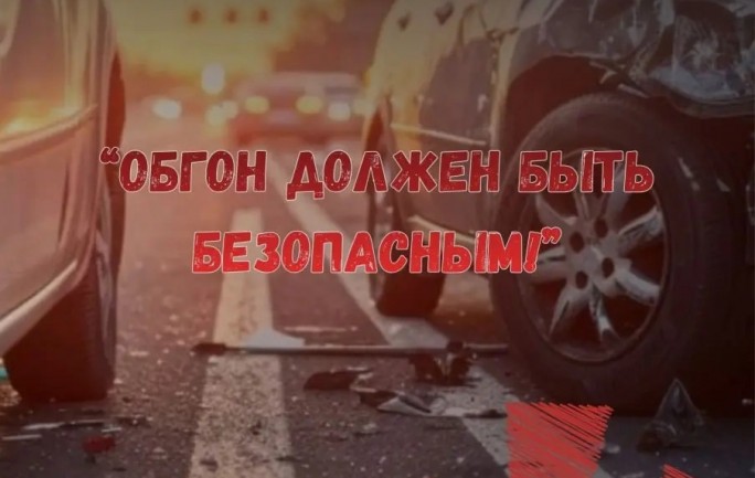 Обгон должен быть безопасным!
