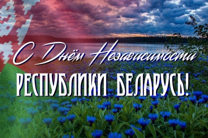Поздравление с Днём Независимости Республики Беларусь от районных властей