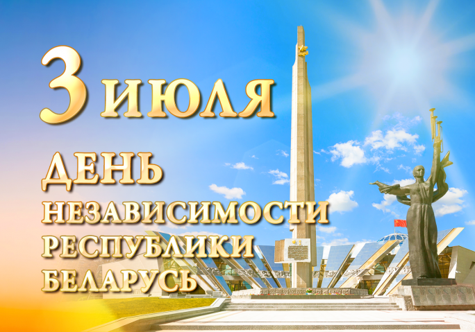 Поздравление Валентина Байко с Днём Независимости