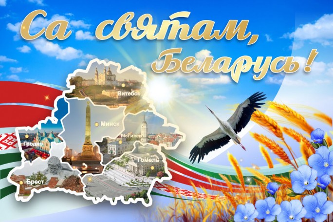 Поздравление Натальи Кочановой с Днем Независимости Республики Беларусь