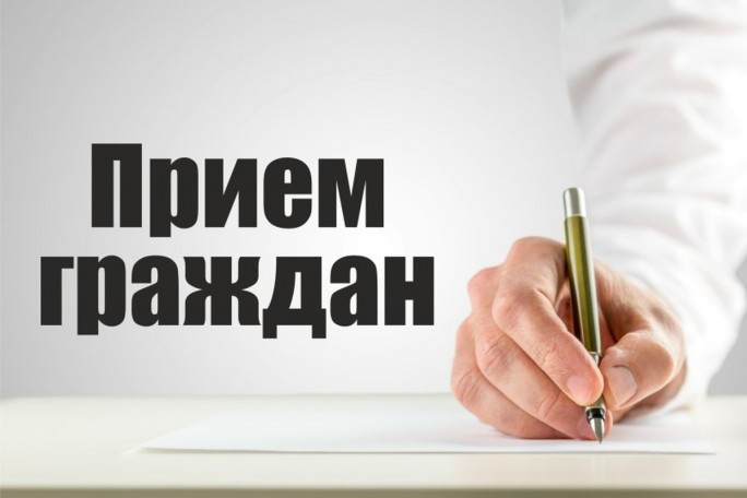 Приём граждан пройдёт 14 июля