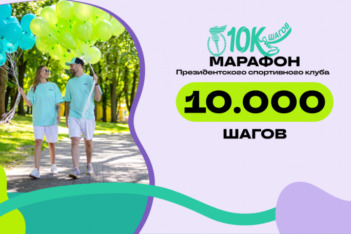Нашагай себе на море: присоединяйся к «Марафону 10000 шагов»