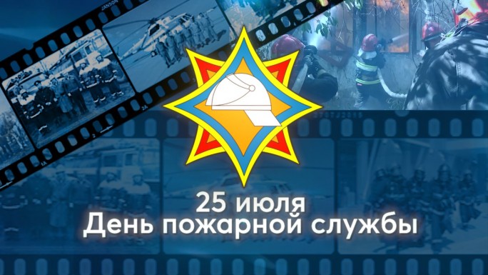 Поздравление спасателей с Днём пожарной службы от мостовских властей