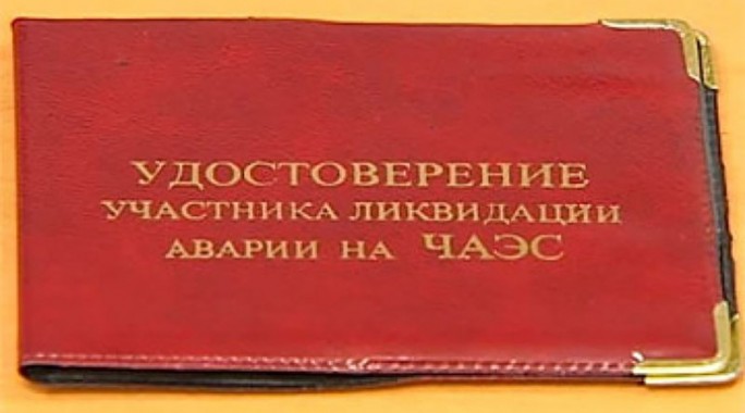 Рубрика 'Спрашивали – отвечаем': подлежит ли обмену удостоверение ликвидатора аварии на ЧАЭС?