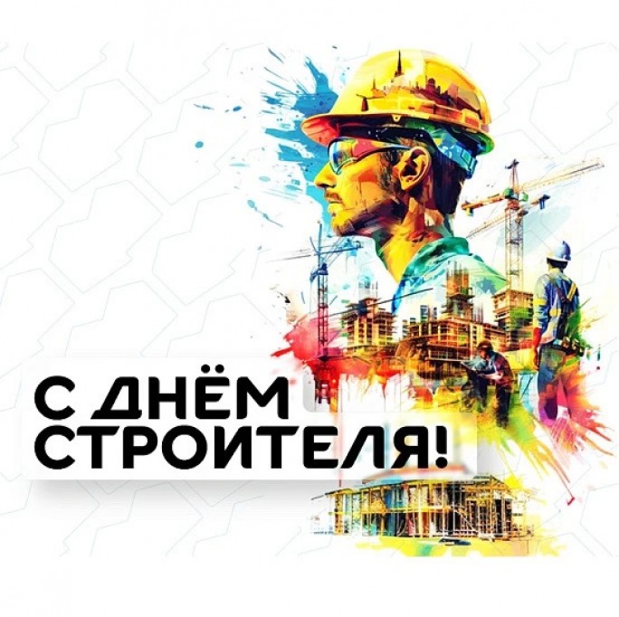 Поздравление с Днём строителя от мостовских властей