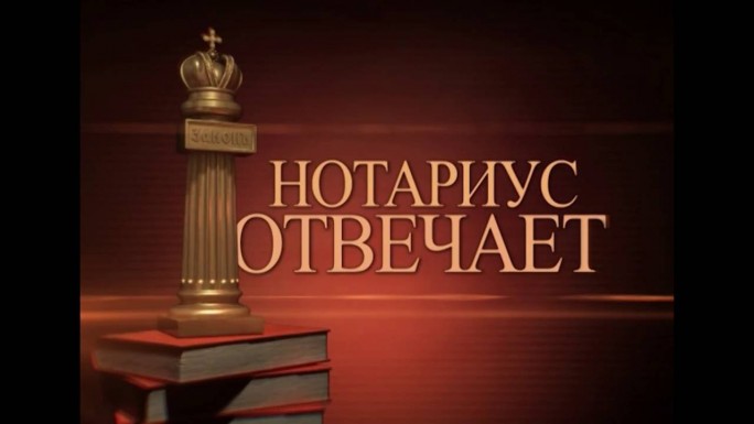 Рубрика 'Нотариус отвечает': в какие сроки нужно обратиться для оформления наследства?
