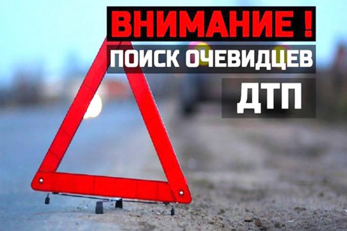 ГАИ ищет очевидцев ДТП