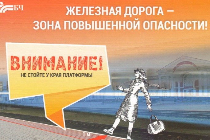 Железная дорога – зона повышенной опасности!