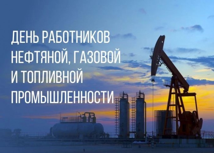Поздравление с Днём работников нефтяной, топливной и газовой промышленности от мостовских властей