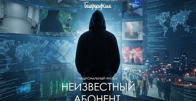 Документальный фильм «Неизвестный абонент» от «Беларусьфильма» выйдет в прокат 10 сентября