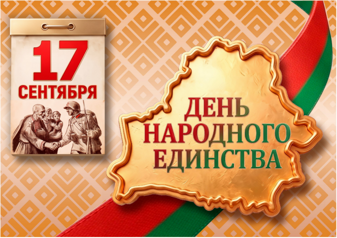 День народного единства: вместе к новым вершинам!