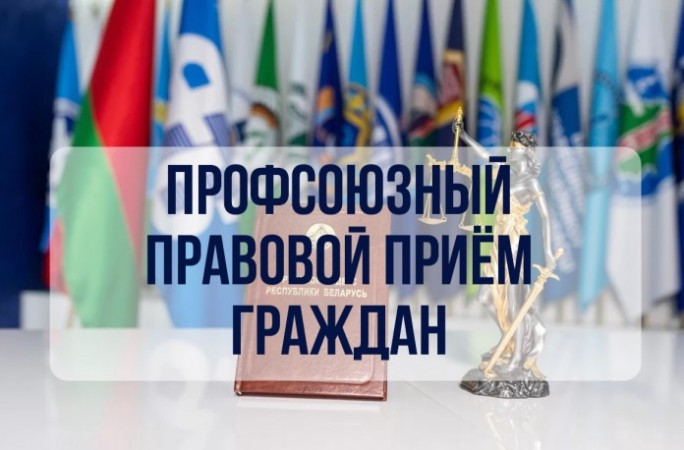 24 сентября на Гродненщине пройдет республиканский профсоюзный правовой прием граждан