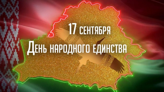 Поздравление Валентина Байко с Днём народного единства