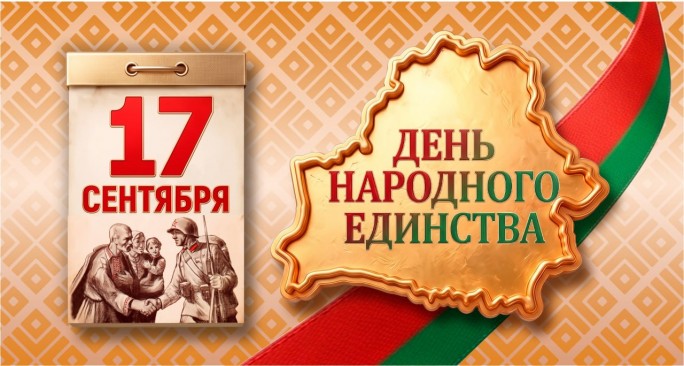 Поздравление  с Днём народного единства от мостовских властей