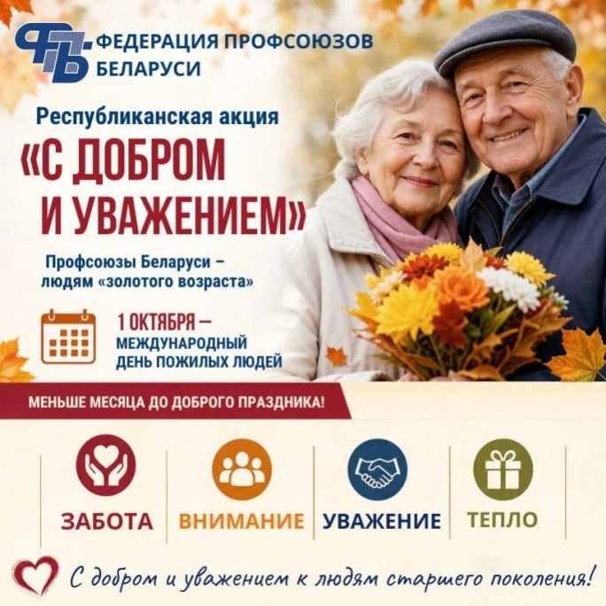«С добром и уважением» – профсоюзы Беларуси запускают республиканскую акцию
