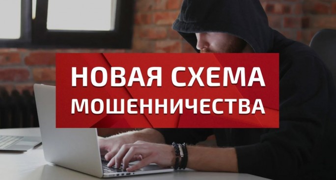 Внимание! Новая схема мошенничества!
