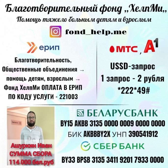 Поможем Ивану Ашуркину