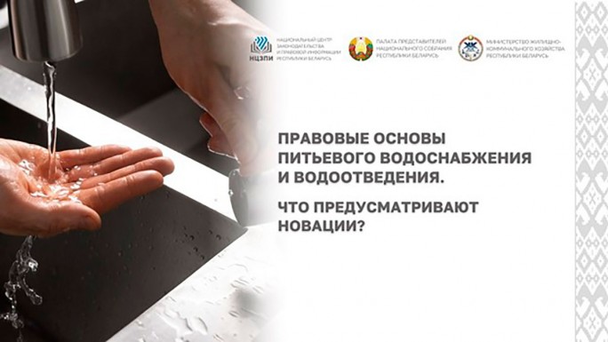 Закон о питьевом водоснабжении и водоотведении. Ключевые новации – 29 сентября в прямом эфире на вебинаре НЦЗПИ