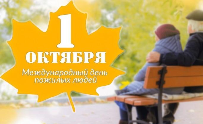 Поздравление с Днём пожилых людей от мостовских властей
