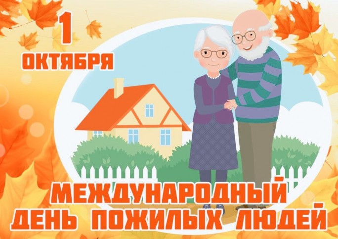Мостовский районный совет ветеранов поздравляет с Днём пожилых людей
