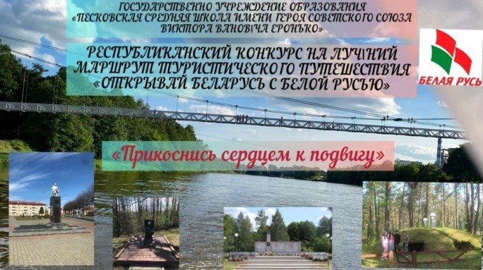 Маршрут «Прикоснись сердцем к подвигу» Песковской средней школы стал победителем республиканского конкурса «Открывай Беларусь с «Белой Русью»