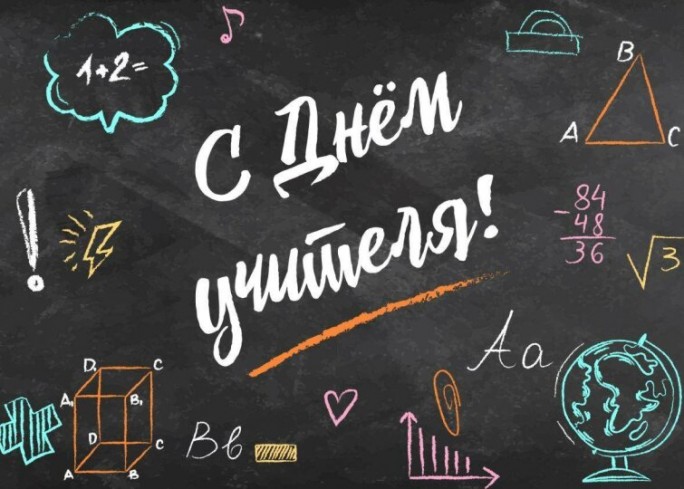Поздравление с Днём учителя от мостовских властей