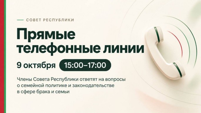 9 октября Совет Республики проведёт единый день прямых телефонных линий по вопросам семейной политики