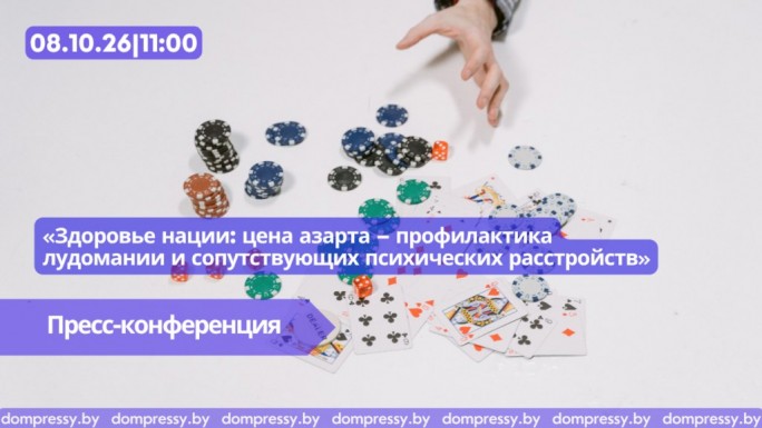 Пресс-конференция о профилактике лудомании пройдёт в Минске 8 октября